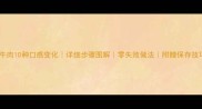 家庭秘制剁椒牛肉10种口感变化详细步骤图解零失败做法附赠保存技巧推荐做法