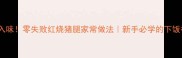 软糯入味零失败红烧猪腿家常做法新手必学的下饭神器