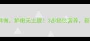 素炒菠菜这样做鲜嫩无土腥3步锁住营养新手秒变大厨