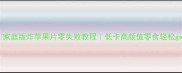家庭版炸苹果片零失败教程低卡高颜值零食轻松get