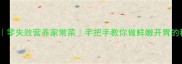 炖白菜豆腐零失败营养家常菜手把手教你做鲜嫩开胃的秋冬快手汤