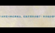 家庭版豆干凉拌菜10种经典做法低脂开胃秒杀餐厅附详细步骤与食材清单