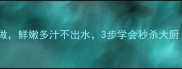 清炒大白菜这样做鲜嫩多汁不出水3步学会秒杀大厨附独家技巧