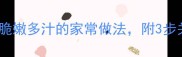 青椒炒猪心零失败教程脆嫩多汁的家常做法附3步关键技巧附去腥秘方