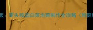 酸辣开胃家庭版零失败圆白菜泡菜制作全攻略附健康低卡配方