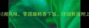 肥肠和它炒出川湘风味零腥臊鲜香下饭详细教程附上5种黄金搭配