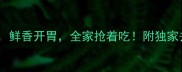 大骨头炖酸菜这样做鲜香开胃全家抢着吃附独家去腥秘籍和营养搭配