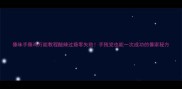 傣味手撕鸡万能教程酸辣过瘾零失败手残党也能一次成功的傣家秘方