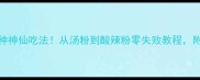 湖南米粉10种神仙吃法从汤粉到酸辣粉零失败教程附独家配比表