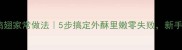 蒜蓉炸鸡翅家常做法5步搞定外酥里嫩零失败新手必看