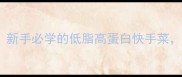 豌豆虾仁这样做新手必学的低脂高蛋白快手菜零失败做法分享