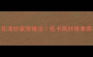 芋头花清炒家常做法低卡高纤维素菜秘籍