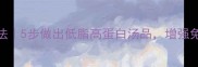 黄蘑汤家常做法5步做出低脂高蛋白汤品增强免疫力营养指南