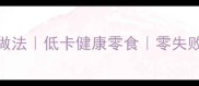 外酥里糯紫薯丸子家庭做法低卡健康零食零失败秘籍附3种创意吃法