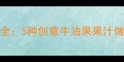 牛油果奶昔低卡食谱大全5种创意牛油果果汁做法轻松get健康轻食