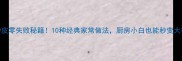 炒皮零失败秘籍10种经典家常做法厨房小白也能秒变大神
