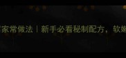 红烧昂刺鱼豆腐家常做法新手必看秘制配方软嫩鲜香一学就会