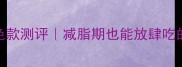 丘比沙拉酱蓝色款测评减脂期也能放肆吃的低卡神仙酱