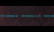 家庭版锅巴零失败酥脆秘诀10种家常做法大公开手残党也能轻松复刻