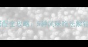 茄子经典搭配全攻略5种风味吃法解锁营养美味