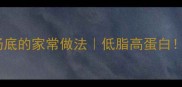 花甲贝鲜香汤底的家常做法低脂高蛋白3种做法收藏