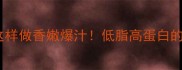 新鲜羊肝菌这样做香嫩爆汁低脂高蛋白的菌菇宴来啦