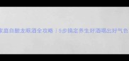 家庭自酿龙眼酒全攻略5步搞定养生好酒喝出好气色