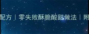 东北锅包肉家庭版糖醋汁配方零失败酥脆酸甜做法附5步秘籍与常见问题解答