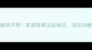 酸菜肉汤酸爽开胃家庭暖胃汤品做法汤浓肉嫩零失败