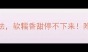 红薯粉的10种神仙吃法软糯香甜停不下来附保存技巧和营养指南