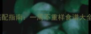 小学生早餐营养搭配指南一周不重样食谱大全附操作技巧