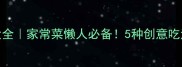 羊肉馅零失败做法大全家常菜懒人必备5种创意吃法解锁秋冬暖身王炸