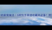 牛肚菌鲜嫩爆汁的家常做法5种快手菜谱收藏夹必备附清洗保存全攻略