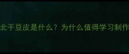 东北干豆皮是什么为什么值得学习制作