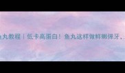 家庭简易烧鱼丸教程低卡高蛋白鱼丸这样做鲜嫩弹牙配米饭一绝