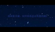 选材是关键如何挑选适合炖煮的鹅