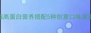 黄金酥香黄油炒饭教程低脂高蛋白营养搭配5种创意口味家庭做法米饭粒粒分明的秘诀