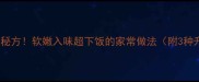 鸡丁卤零失败秘方软嫩入味超下饭的家常做法附3种升级吃法
