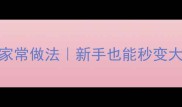 蒸番茄5种低卡低脂家常做法新手也能秒变大厨的清爽开胃菜谱