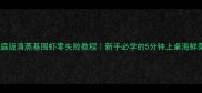 家庭版清蒸基围虾零失败教程新手必学的5分钟上桌海鲜菜