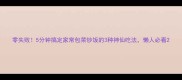 零失败5分钟搞定家常包菜炒饭的3种神仙吃法懒人必看