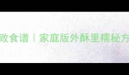 农家锅巴零失败食谱家庭版外酥里糯秘方懒人必看