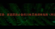 10种豆瓣酱经典菜谱家庭厨房必备的川味灵魂调味指南附选购保存技巧