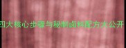 家庭自制周黑鸭的四大核心步骤与秘制卤料配方大公开附零失败技巧