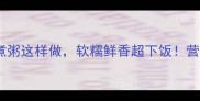 懒人必看西兰花煮粥这样做软糯鲜香超下饭营养翻倍还能当早餐