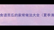 5种低卡高纤维食谱苦瓜的家常做法大全夏季清热解暑必备