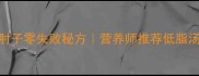 家庭版清汤肘子零失败秘方营养师推荐低脂汤品制作指南