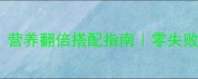 蒸香菇的15种神仙吃法营养翻倍搭配指南零失败家常教程附高清图解