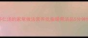 冬瓜虾仁汤的家常做法营养低脂暖胃汤品5分钟快手菜