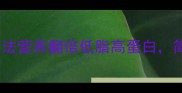 鸡蛋炒黑耳家常做法营养翻倍低脂高蛋白简单易学快手菜谱